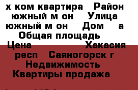 2х ком квартира › Район ­ южный м-он  › Улица ­ южный м-он  › Дом ­ 3а/2 › Общая площадь ­ 56 › Цена ­ 1 400 000 - Хакасия респ., Саяногорск г. Недвижимость » Квартиры продажа   